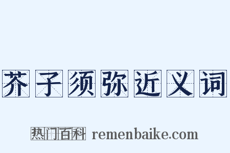 芥子须弥近义词是什么意思的图片